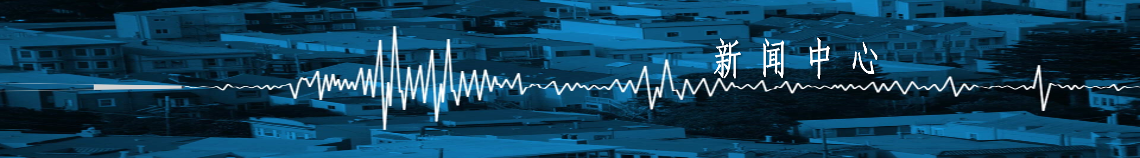 新聞中心